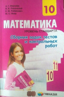 Математика 10 класс. Сборник задач, тестов и контрольных работ. (Мерзляк А. Г.) (Гімназія)