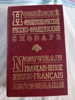 Новейший французско-русский русско-французский. Т. А. Данченко (90 000 слов)