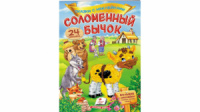 Соломенный бычок. Сказки с наклейками. 30 наклеек