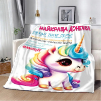 Плед 3D Единорог «Найкраща донечка» 20222357_A 10660 160х200 см