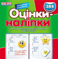 Оцінки - наліпки. Ранок. 9789666791231