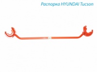 Распорка стоек Hyundai Tucson 2004г.