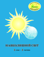 Росток. «Навколишній світ”, 5 клас, 3 частина, автор Т. О. Пушкарьова.