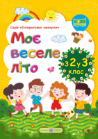 Моє веселе літо : Зошит майбутнього третьокласника. (ПіП)