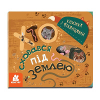 Книга с окошками «Кто спрятался под землей» 993005 книжка -раскладушка