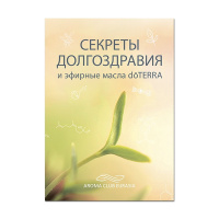 Буклет doTERRA «Секреты долгоздравия и эфирные масла doTERRA»