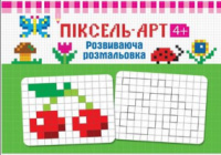 Піксель-Арт 4+. Розвиваюча розмальовка