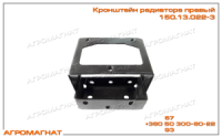 150.13.022-3 Кронштейн радиатора правый (тракторов типа Т-150 (дв. СМД-63) и Т-150К (дв. СМД-61))