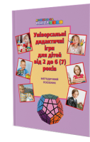 Універсальні дидактичні ігри для дітей від 2 до 6 (7) років: методичний посібник 
