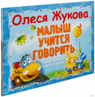 Малыш учится говорить. Автор Олеся Жукова. 978-5-17-092621-3