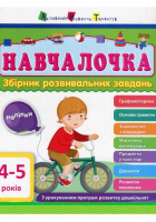Навчалочка. 4-5 років. Збірник розвивальних завдань.978-617-09-4465-8