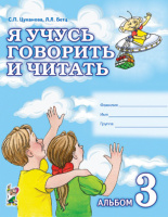 Я учусь говорить и читать. Альбом 3 для индивидуальной работы. Авторы:   Цуканова С.П.  Бетц Л.Л.