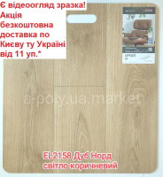 Ламінат EGGER EL2158 Дуб Норд світло-коричневий АКЦІЯ безкоштовна доставка від 11 уп.*