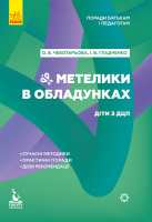 Інклюзивна освіта. Поради батькам і педагогам. Метелики в обладунках. Діти з ДЦП. (Ранок)