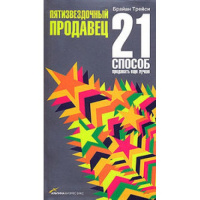Пятизвездочный продавец. 21 способ продавать еще лучше