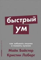 Быстрый ум. Как забывать лишнее и помнить нужное