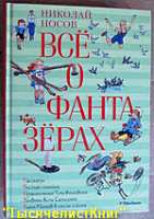 КНИГИ Носова в серии «Все о...».