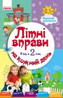 Літні вправи на кожний день. Я йду в 2 клас