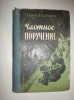 Глазов Г. Ростовцев Э. Частное поручение.