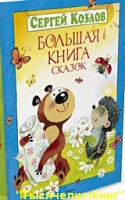 КНИГИ Козлова С.