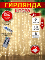 Гирлянда-штора 3x2 м с теплым белым светом USB и пультом ДУ, крючки в комплекте