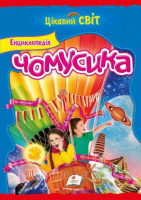 Енциклопедія чомусика