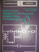 Монтаж осветительных электроустановок.1974г