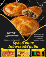 Бульб'яник Індичка&Гриби