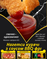 Нагетси курячі з соусом BBQ фрі