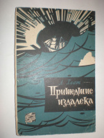 Хват Л. Пришедшие издалека.