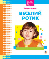 Веселий ротик: Бібліотека логопеда-практика. (Богдан)