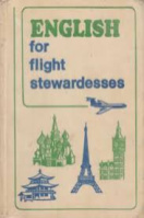 Учебник английского языка для бортпроводников гражданской авиации Гобанова Р.Ф. Кузнецова Л.М.
