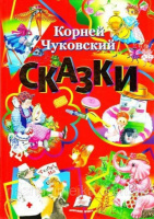 Чуковский К. Сказки. Сборник сказок (6 сказок)