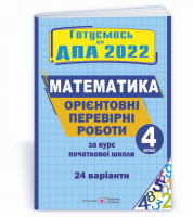 Готуємось до ДПА 4 клас. Орієнтовні перевірні роботи з математики за курс початкової школи. ДПА 2022