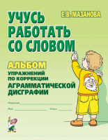 Учусь работать со словом. Альбом упражнений по коррекции аргамматической дисграфии у младших школьников.