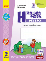 НУШ Німецька мова. 2 клас. Робочий зошит до підручника «Німецька мова. 2 клас. Deutsch lernen ist super!». (Ранок)