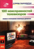 100 неисправностей телевизоров / Лоран Жерар,ДМК Пресс,2011