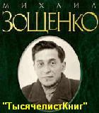 КНИГИ Зощенко М.