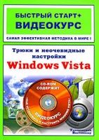 Трюки и неочевидные настройки Windows Vista. Быстрый старт + Видеокур +CD