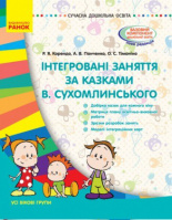 Інтегровані заняття за казками В. Сухомлинського.