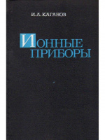 Каганов И.Л. Ионные приборы.1972.ЭНЕРГИЯ.