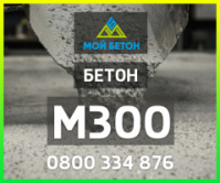 ᐈ Купить БЕТОН М300 (П3, П4) с доставкой в Одессе и области.