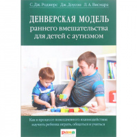 Денверская модель раннего вмешательства для детей с аутизмом. Роджерс С.9785917430676