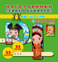 Набір для школярів “Наголовники. Свято букваря. Живі літери”. (Весна)