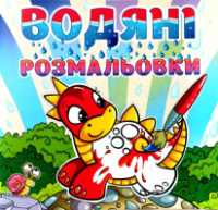 Водяні розмальовки. Динозаврик.