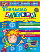 Вивчаємо літери від 5 років. «Дивосвіт» (Школа)