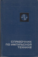 Яковлев, В.Н. Справочник по импульсной технике Издательство: Киев: Технiка