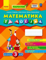 ПАРОСТОК. Математика та логіка. Від 3 років
(Титаренко Л.І. Масюк О.М. Сінопальнікова Н.) Ранок