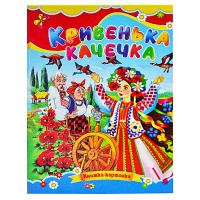 Казка, Кривенька качечка, Серія «Книжка-картонка», А5-формат