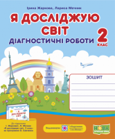 Я досліджую світ. Діагностичні роботи. 2 клас ( до підруч. І. Жаркової, Л. Мечник). (ПіП)